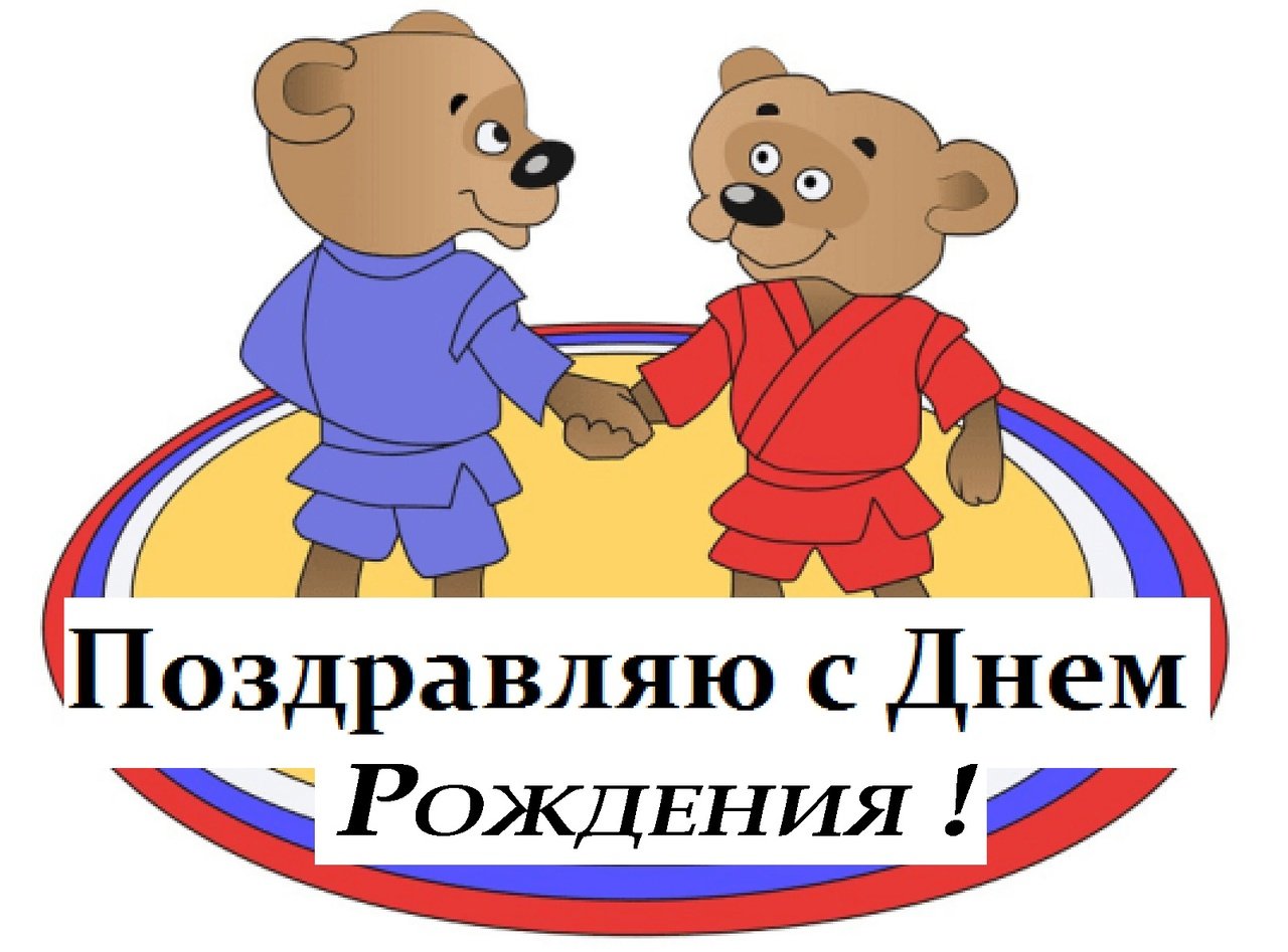 День самбо. Всероссийский день самбо. С праздником самбо. День самбо в России. Самбо поздравления