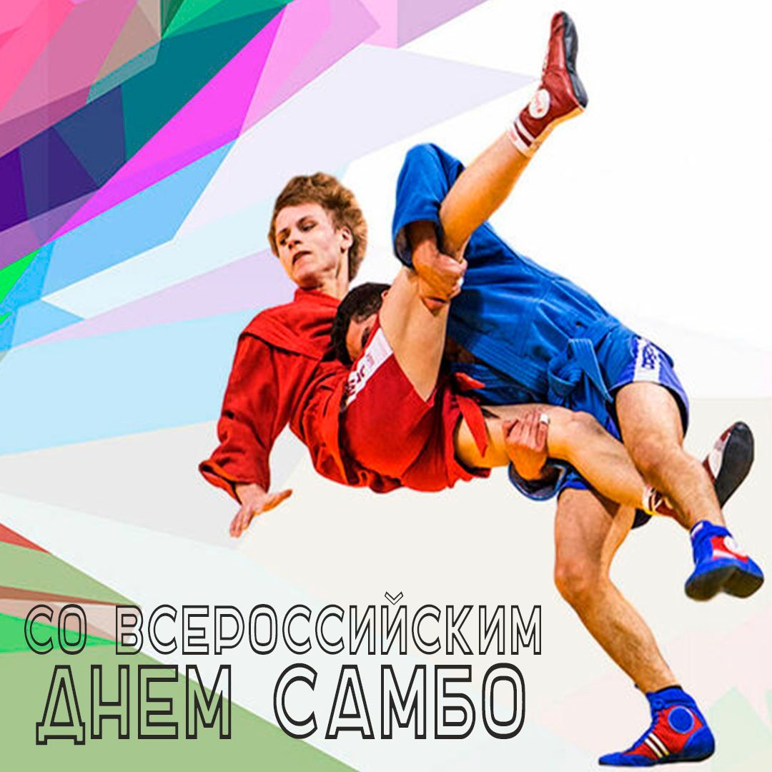 Самбо поздравления. Самбо. День самбо. Всероссийский день самбо открытки. С праздником самбо.