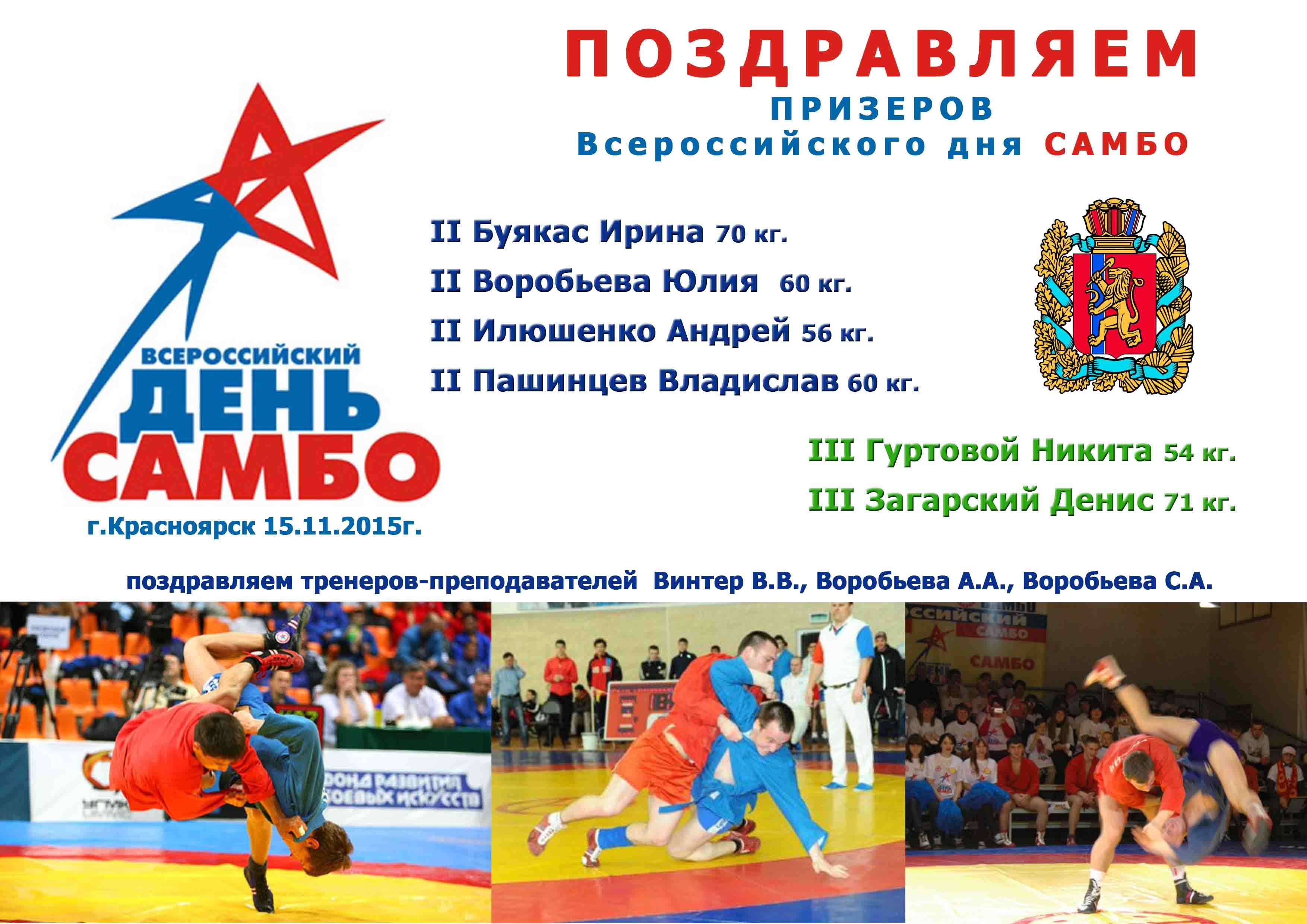 Самбо поздравления. С днем самбо поздравление тренеру. Всероссийский день самбо. День самбо открытка. Поздравления с днем самбо открытки.