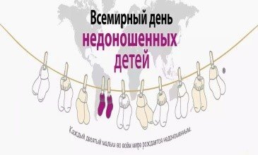Всемирный день день недоношенных