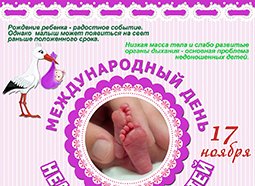 Международный день недоношенных детей открытки