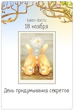 День придумывания секретов 18 ноября