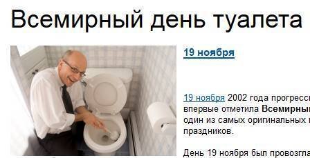 Всемирный день унитаза