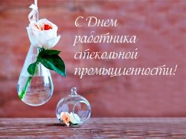 С днём работника стикольной промышленности