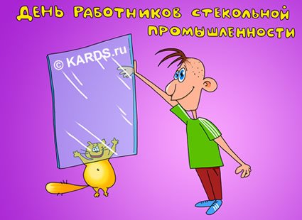 День работника стекольной промышленности