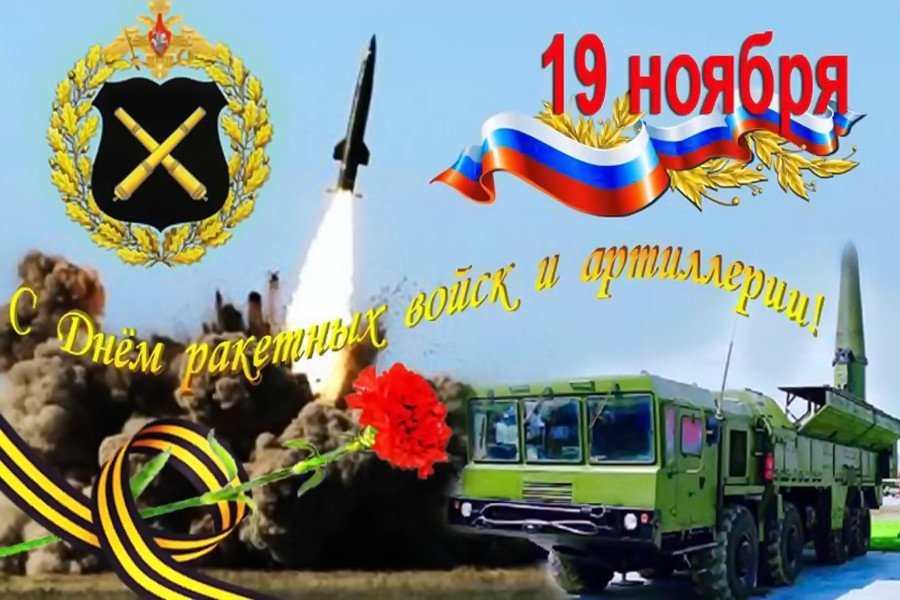 День ракетных войск и артиллерии - открытки на WhatsApp, Viber, в Одноклассники
