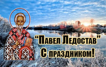 Павел ледостав открытки