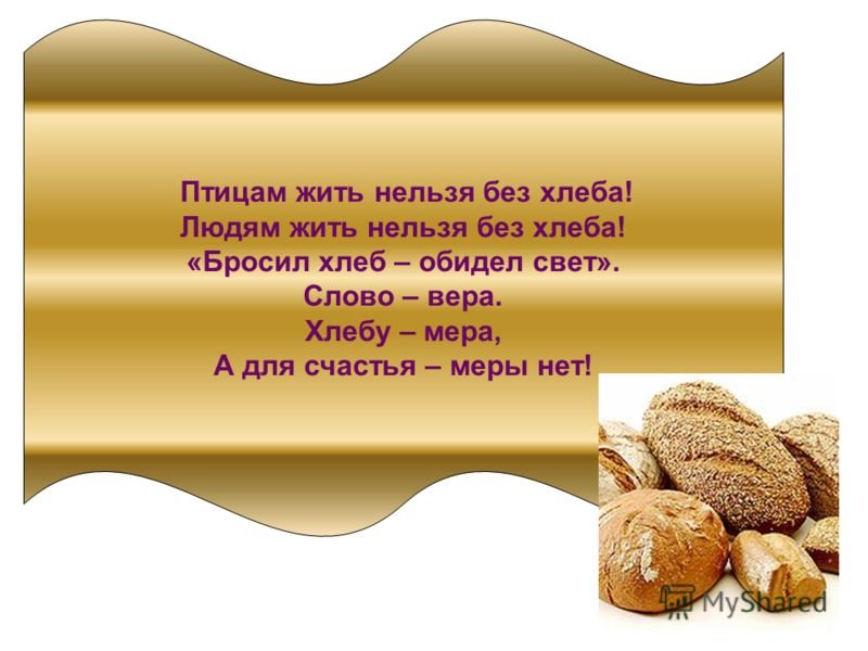 Кидать хлеб. Хлеб. Слоганы про хлеб. Слоган для хлебобулочных изделий. Лозунги про хлеб.