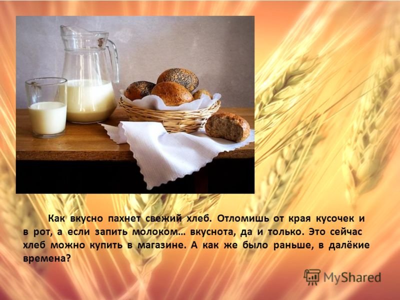 Стихотворение каждое утро отец ходит за хлебом. Запах хлеба. Пахнет хлебом. Презентация на тему хлеб. Стих про хлеб.