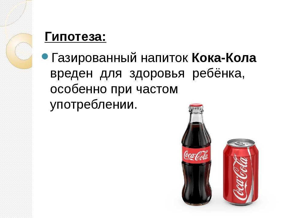 Употребление газированных напитков. Кола вредно для здоровья. Вред Кока колы. Кока кола вредна для здоровья. Вред газированных напитков для детей.