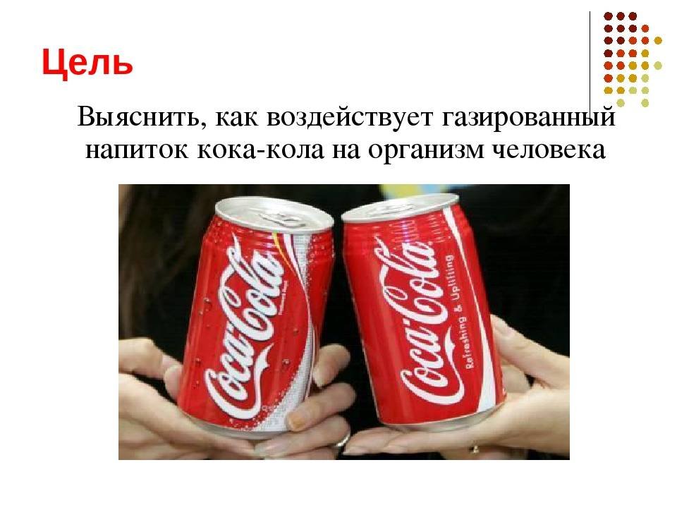 Кока кола будешь пить. Кока кола влияние на организм. Влияние Кока колы на организм. Как Кока-кола влияет на организм человека. Кока кола вредный напиток.