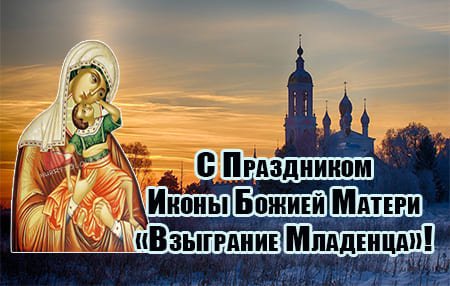 Открытки иконы Божией матери Взыграние младенца 20 ноября