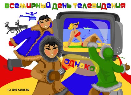 Всемирный день телевидения открытка