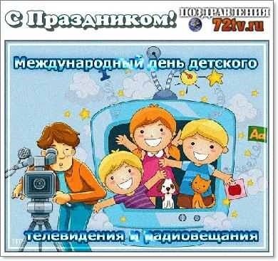 День детского телевидения