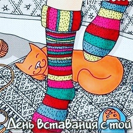Открытка 23 ноября день вставания с той ноги