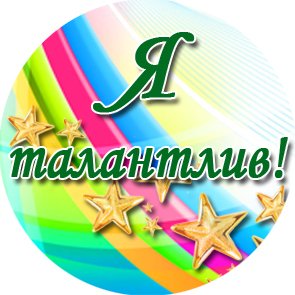 Я талантлив