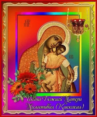 Праздник иконы Божией матери «милостивая»