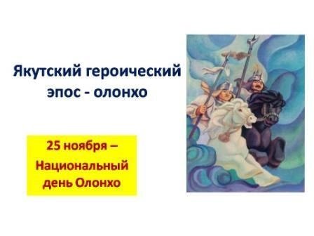 День Олонхо