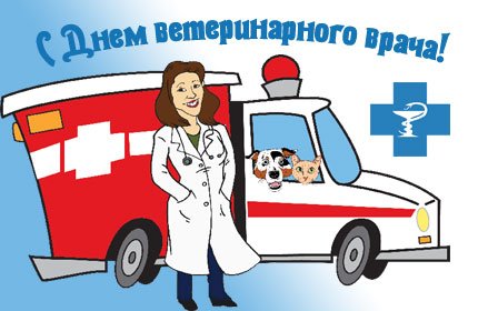 Смайлики с днем ветеринара