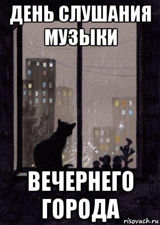 День слушания музыки вечернего города