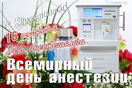 Открытки с днём анестезиологии