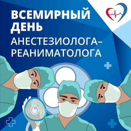 Всемирный день анестезии (день анестезиолога-реаниматолога)