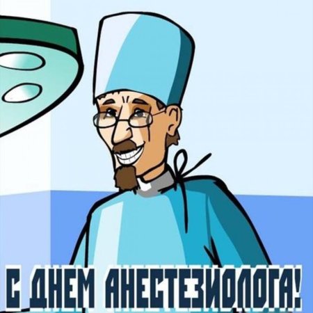 С днем анестезиолога