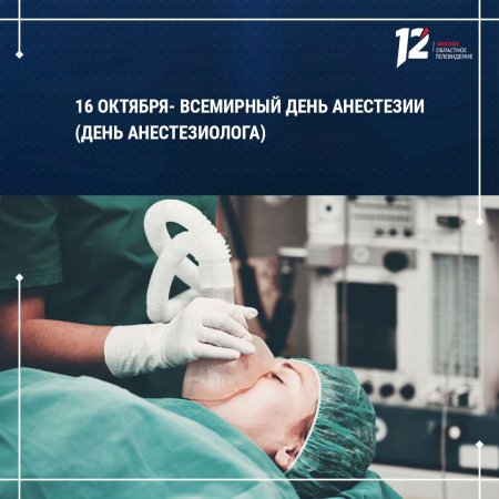 С днем анестезиолога