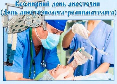 Всемирный день анестезии (день анестезиолога)