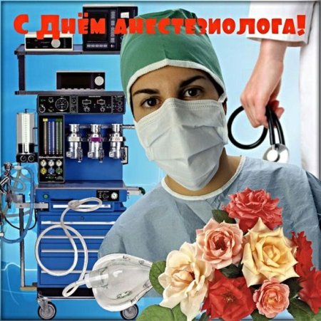 С днем анестезиолога