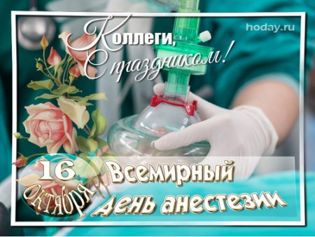 С днем анестезиолога