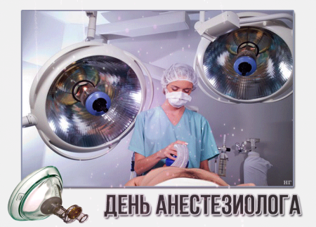 День анестезиолога-реаниматолога