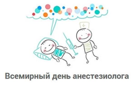 С днем анестезиолога