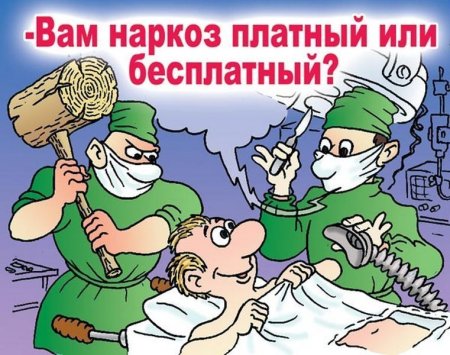 Платная медицина карикатура