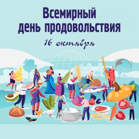 Всемирный день продовольствия