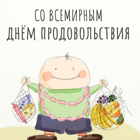 Всемирный день продовольствия 16 октября