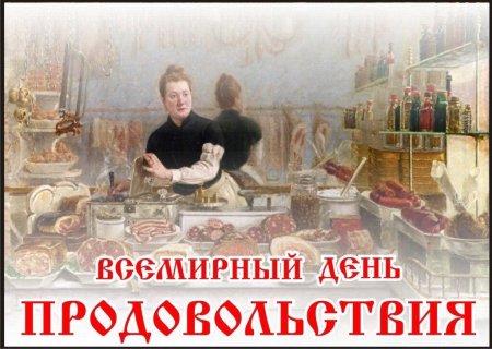 Всемирный день продовольствия