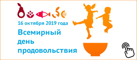 Всемирный день продовольствия 16 октября