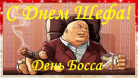 День шефа день босса