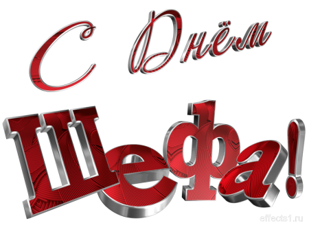 День шефа день босса