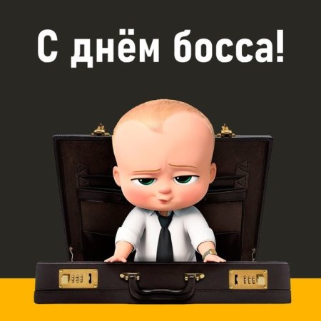 День босса