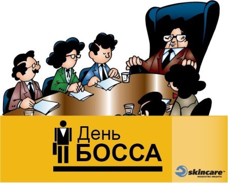 Всемирный день руководителя