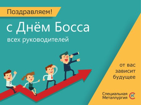 День босса поздравления