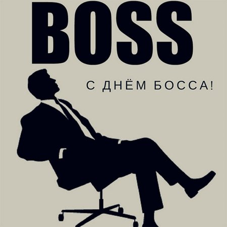 День босса 2022