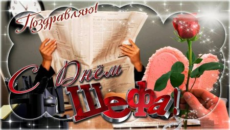 День босса поздравления