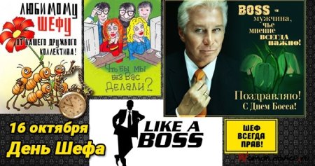 День босса