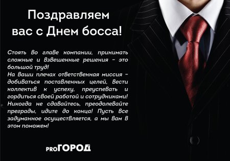 День босса поздравления