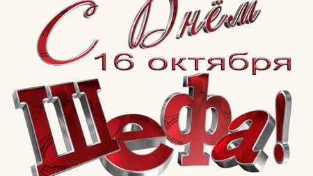 16 Октября день босса