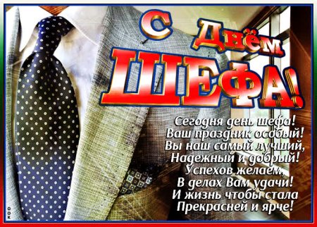 День шефа