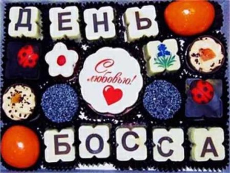 16 Октября день босса открытки